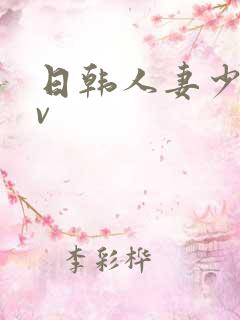 日韩人妻少妇av