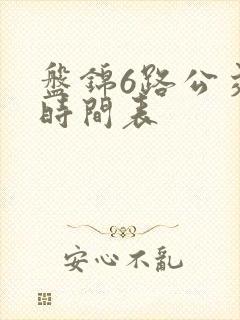 盘锦6路公交车时间表