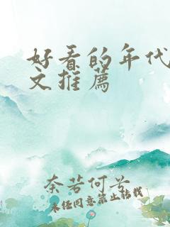 好看的年代快穿文推荐
