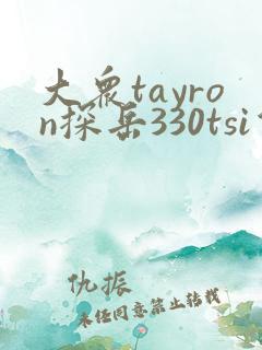大众tayron探岳330tsi价格