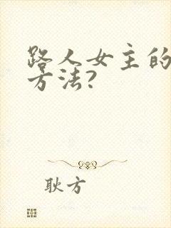 路人女主的养成方法? 路人女主的养成方法?