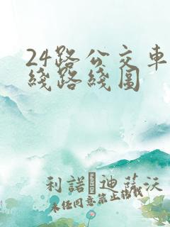 24路公交车路线路线图