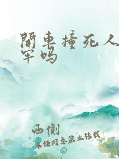 开车撞死人会坐牢吗