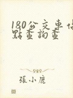 180公交车站点查询查