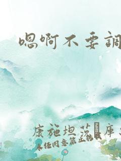 嗯啊不要调教
