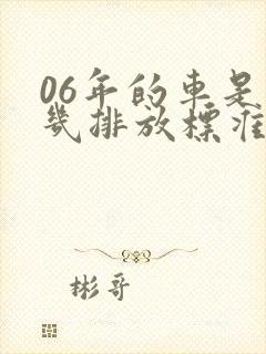 06年的车是国几排放标准