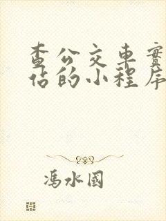 查公交车实时到站的小程序