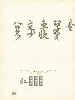公交车儿童身高多少收费 公交车儿童身高多少收费