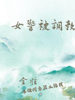 女警被调教