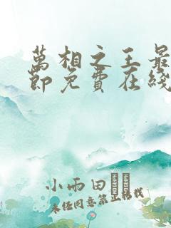万相之王最新章节免费在线阅读