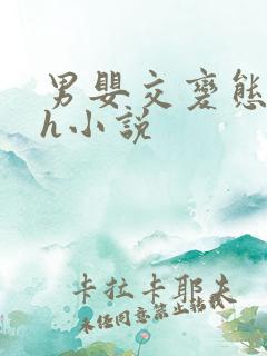 男婴交变态重口h小说