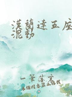 汉兰达五座油电混动