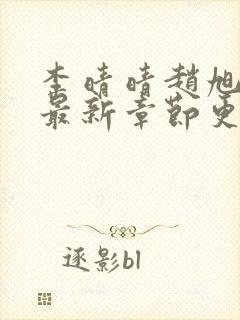 李晴晴赵旭小说最新章节更新