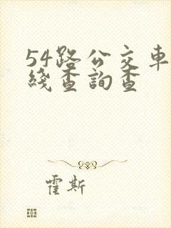 54路公交车路线查询查