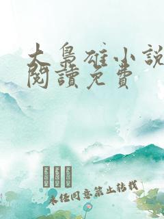 大枭雄小说在线阅读免费