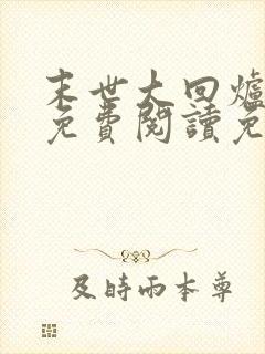 末世大回炉小说免费阅读免费