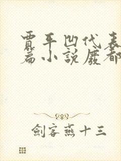 贾平凹代表作长篇小说废都 贾平凹代表作长篇小说废都
