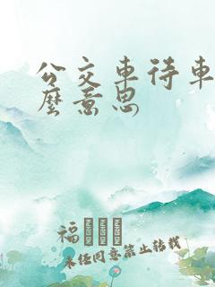 公交车待车是什么意思
