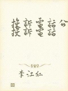 投诉电话公交车投诉电话