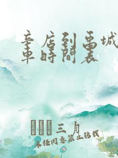 辛店到禹城公交车时间表