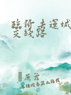 临猗去运城的公交线路