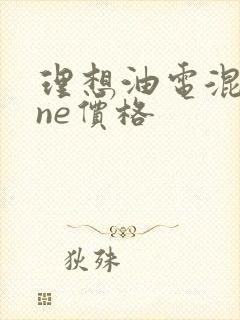理想油电混合one价格