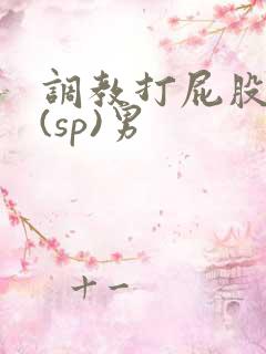 调教打屁股惩罚(sp)男