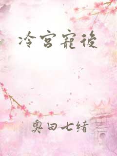 冷宫宠后