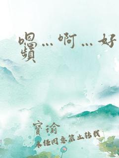 嗯…啊…好爽视频