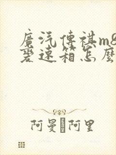 广汽传祺m8的变速箱怎么样