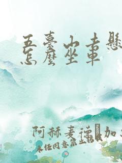 五台山去悬空寺怎么坐车