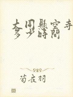 大同悬空寺能玩多少时间