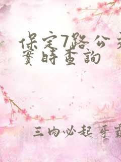 保定7路公交车实时查询