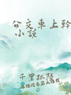 公交车上干屁y 小说