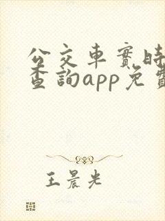 公交车实时到站查询app免费