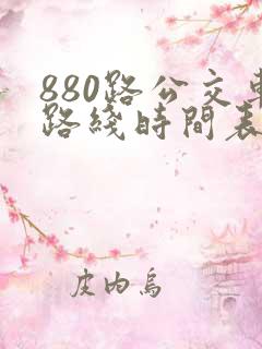 880路公交车路线时间表朱辛庄 880路公交车路线时间表朱辛庄