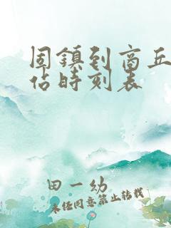 固镇到商丘火车站时刻表