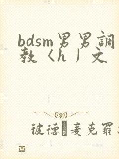 bdsm男男调教〈h丿文
