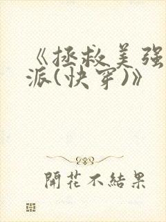 《拯救美强惨反派(快穿)》 《拯救美强惨反派(快穿)》