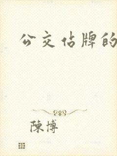 公交站牌的制作