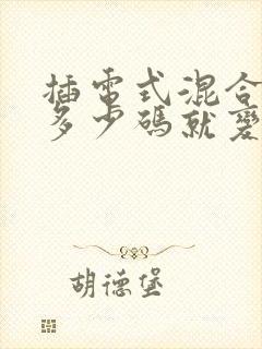 插电式混合动力多少码就变成油