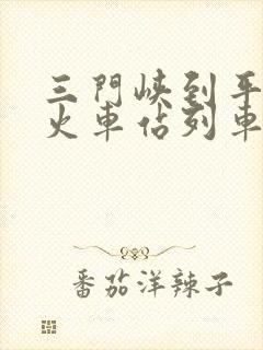 三门峡到平顶山火车站列车时刻表