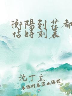 衡阳到花都火车站时刻表