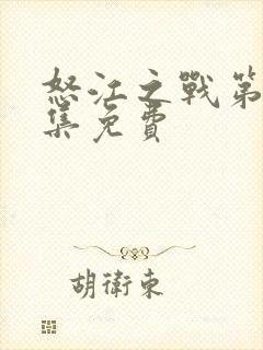 怒江之战第43集免费