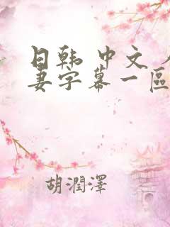 日韩 中文 人妻字幕一区 日韩 中文 人妻字幕一区