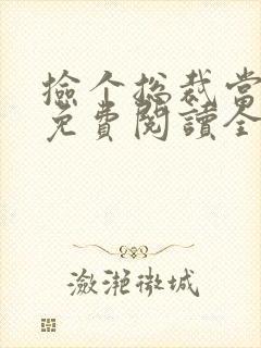 捡个总裁当老公免费阅读全文小说