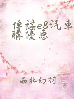 传祺e8汽车团购优惠