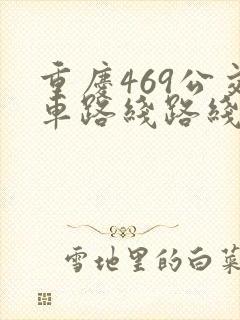 重庆469公交车路线路线图
