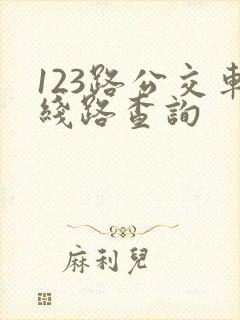 123路公交车线路查询