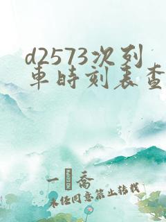 d2573次列车时刻表查询 d2573次列车时刻表查询